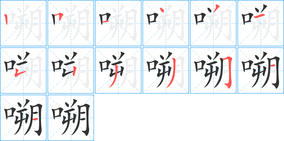 嗍字的筆順分步演示