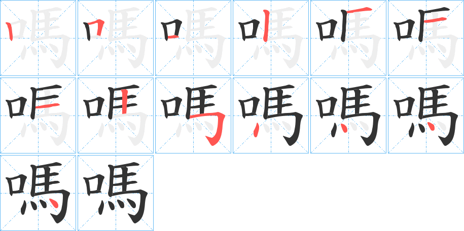 嗎字的筆順分步演示