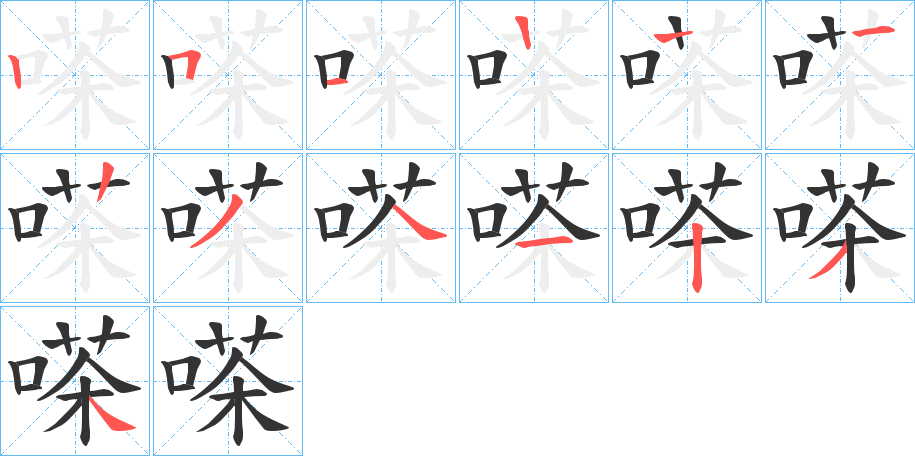 嗏字的筆順分步演示