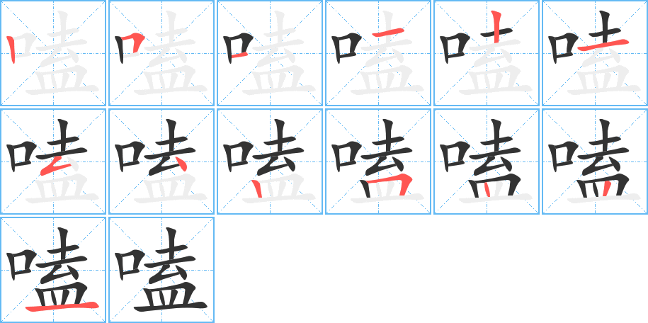 嗑字的筆順分步演示