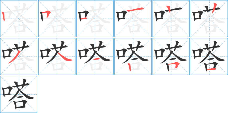 嗒字的筆順分步演示