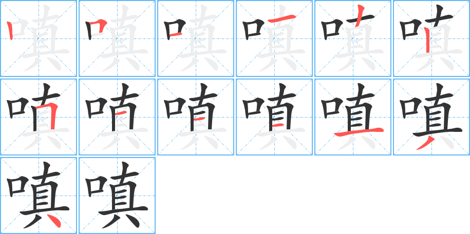 嗔字的筆順?lè)植窖菔?></p>
<h2>嗔的釋義：</h2>
嗔<br />chēn<br />怒，生氣：嗔怒。嗔喝（diào）。嗔詬。嗔斥。嗔睨。<br />對(duì)人不滿(mǎn)，怪罪：嗔著。嗔怪。嗔責(zé)。<br />筆畫(huà)數(shù)：13；<br />部首：口；<br />筆順編號(hào)：2511225111134<br />
<p>上一個(gè)：<a href='bs12424.html'>嗤的筆順</a></p>
<p>下一個(gè)：<a href='bs12422.html'>嗷的筆順</a></p>
<h3>相關(guān)筆畫(huà)筆順</h3>
<p class=