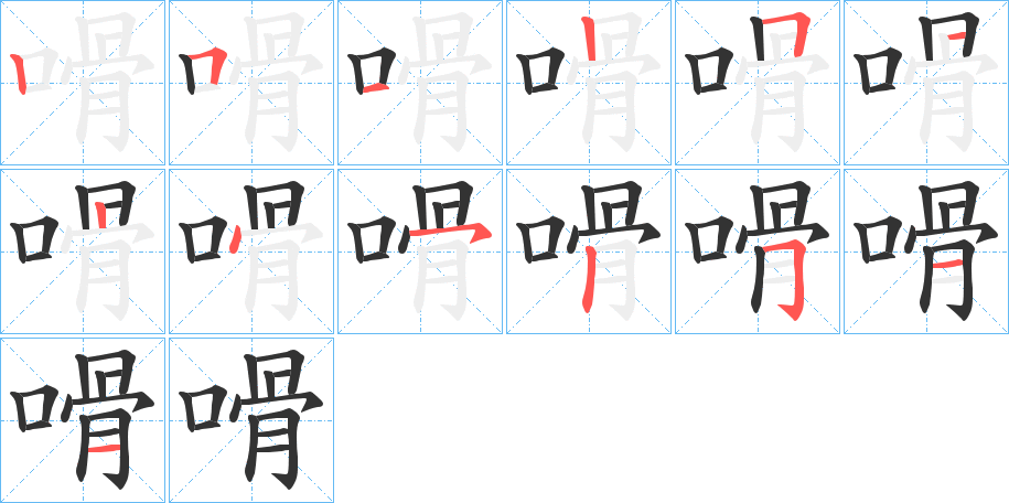 嗗字的筆順分步演示