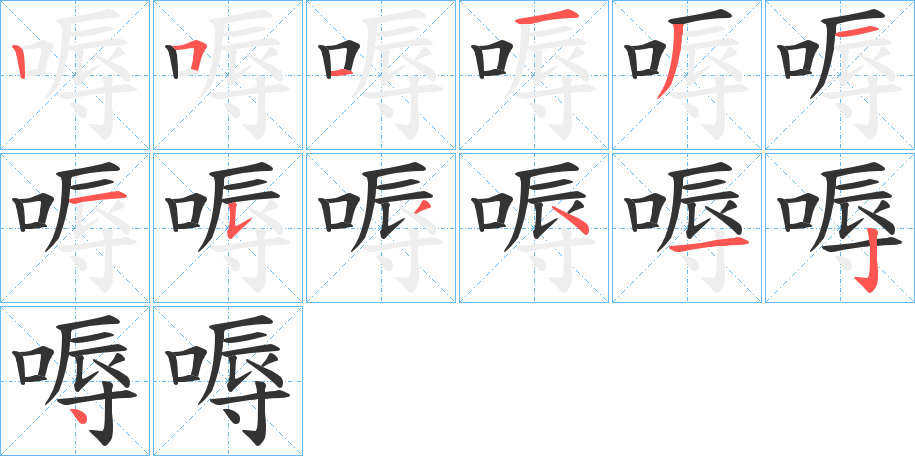 嗕字的筆順分步演示