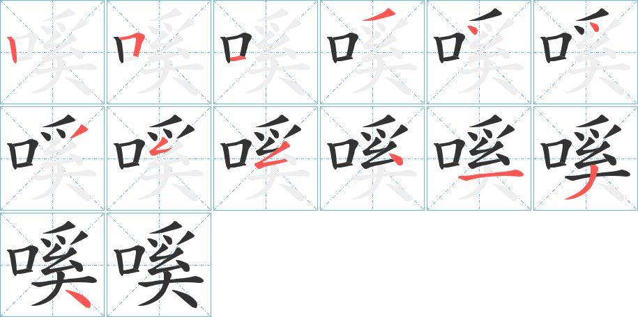 嗘字的筆順分步演示