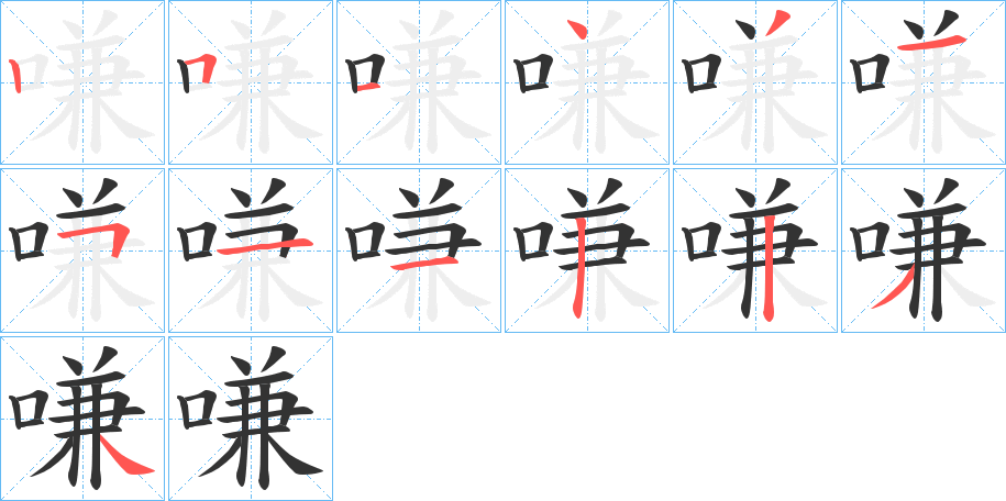 嗛字的筆順分步演示