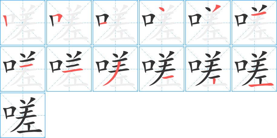 嗟字的筆順分步演示