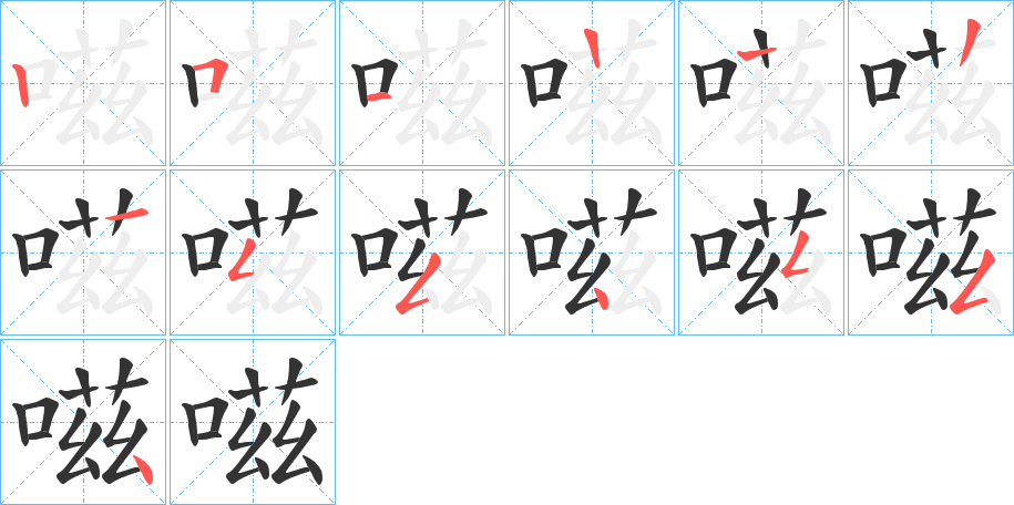 嗞字的筆順分步演示