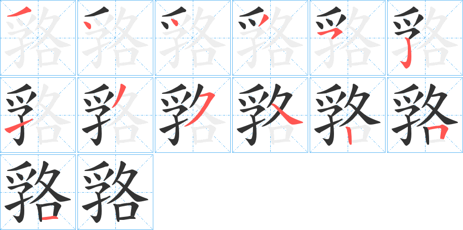 嗠字的筆順分步演示