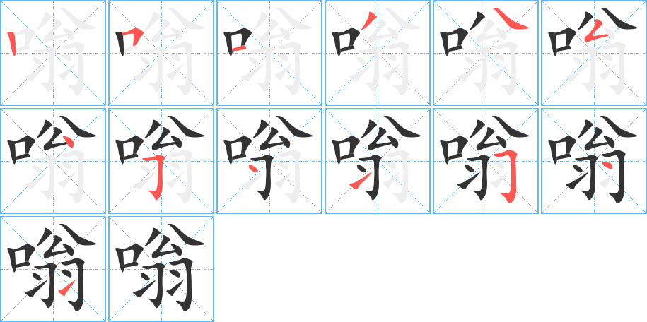 嗡字的筆順分步演示