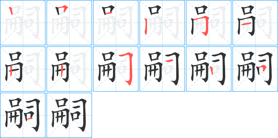 嗣字的筆順分步演示