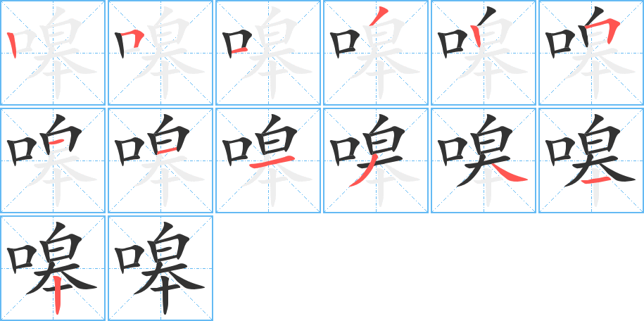 嗥字的筆順分步演示