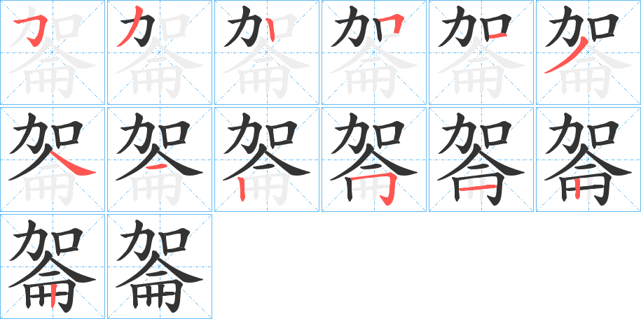 嗧字的筆順分步演示