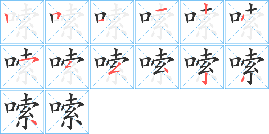 嗦字的筆順分步演示