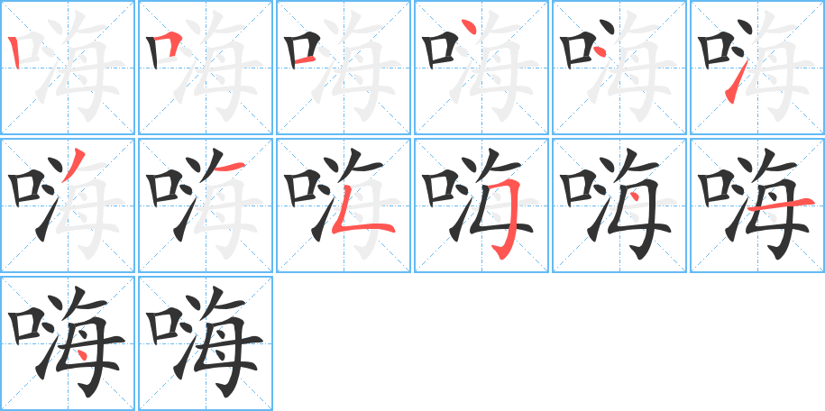 嗨字的筆順分步演示