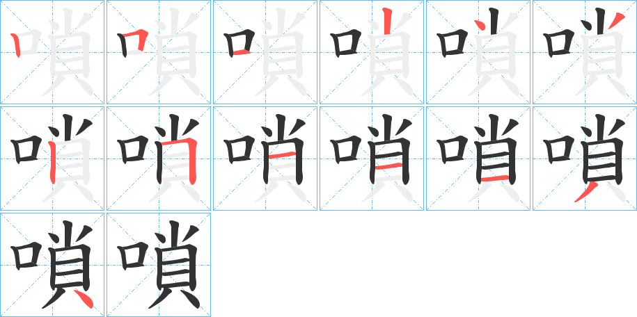 嗩字的筆順分步演示