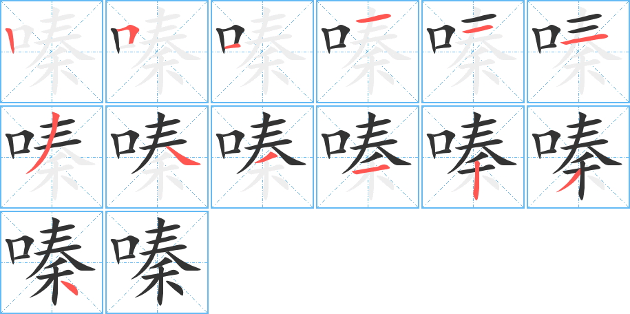 嗪字的筆順分步演示