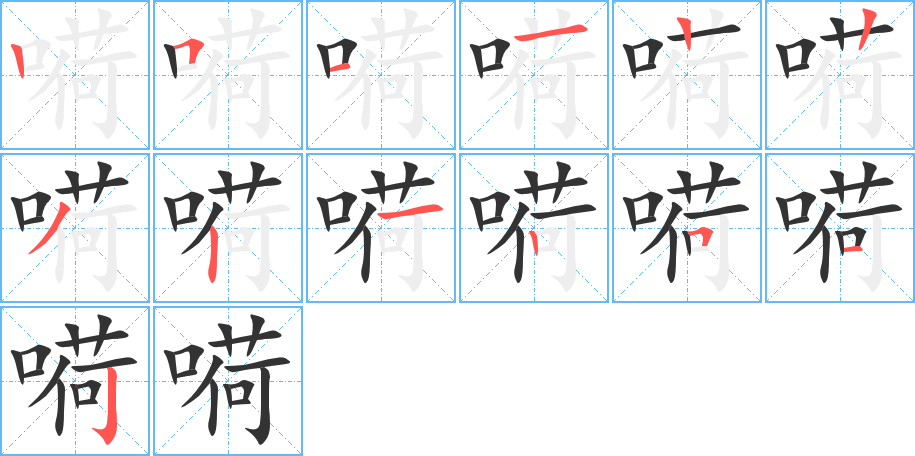 嗬字的筆順分步演示