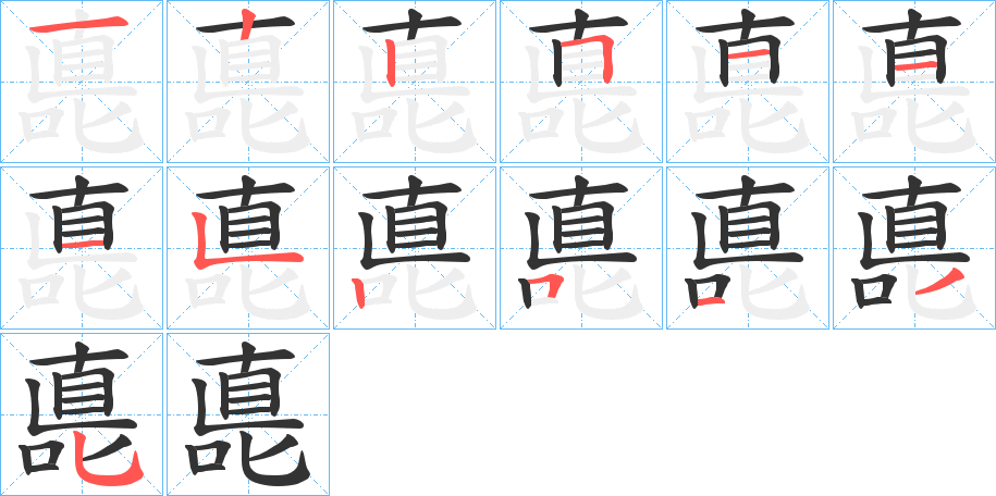 嗭字的筆順分步演示