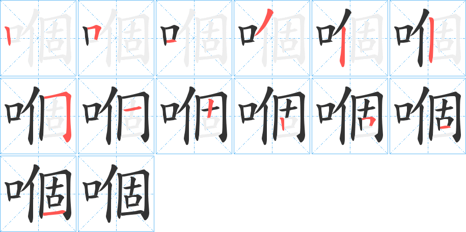 嗰字的筆順分步演示