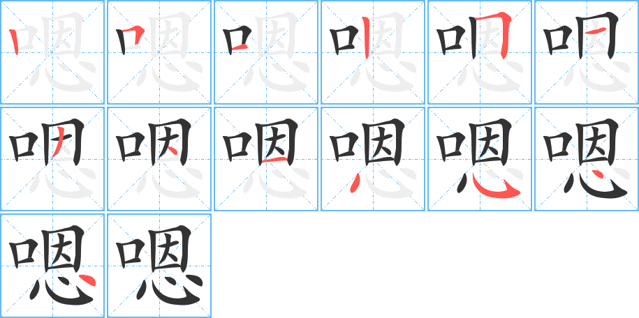 嗯字的筆順分步演示