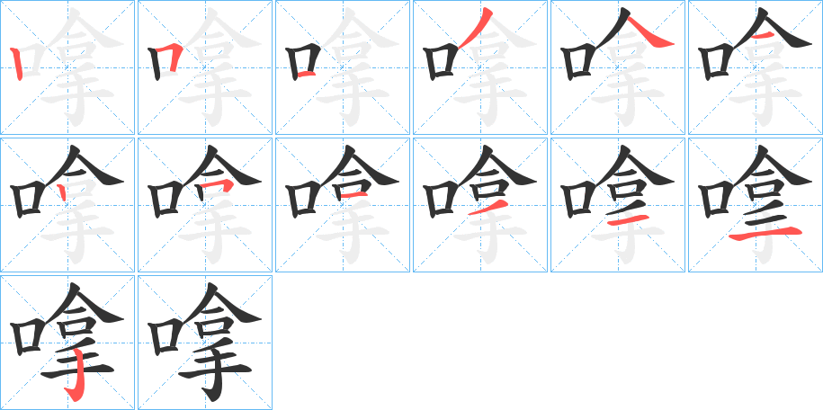 嗱字的筆順分步演示