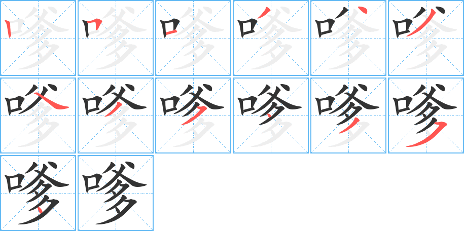 嗲字的筆順分步演示