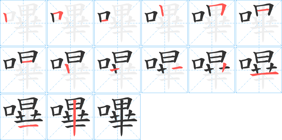 嗶字的筆順分步演示