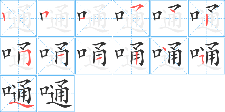 嗵字的筆順分步演示