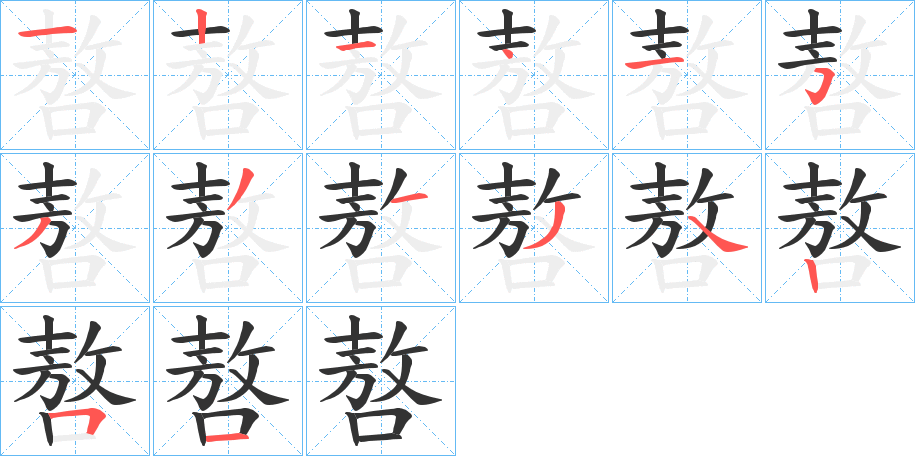 嗸字的筆順分步演示