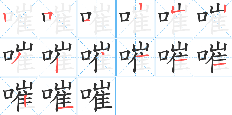 嗺字的筆順分步演示