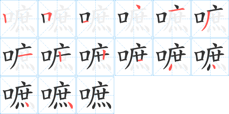 嗻字的筆順分步演示