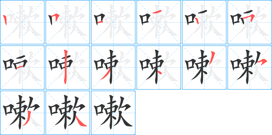 嗽字的筆順分步演示