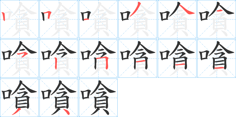 嗿字的筆順分步演示