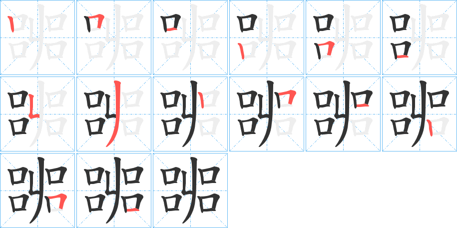 嘂字的筆順分步演示