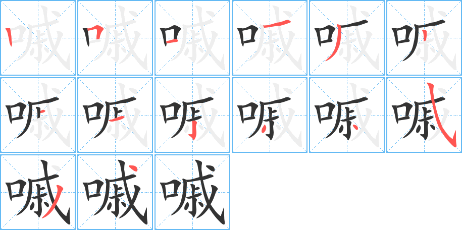 嘁字的筆順分步演示