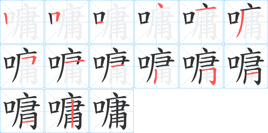 嘃字的筆順分步演示