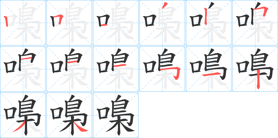 嘄字的筆順分步演示