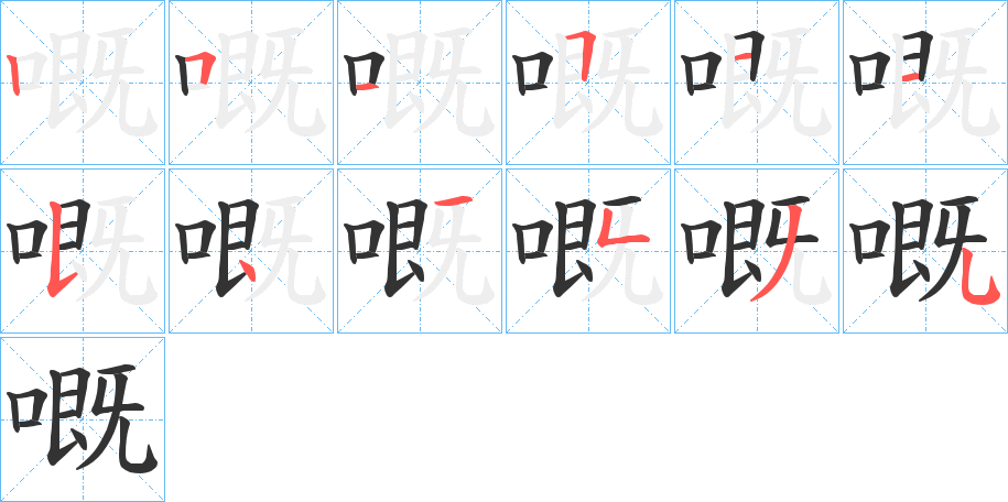 嘅字的筆順分步演示