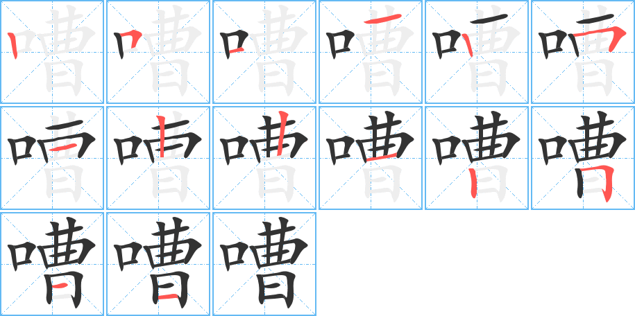 嘈字的筆順?lè)植窖菔?></p>
<h2>嘈的釋義：</h2>
嘈<br />cáo<br />雜亂，雜聲：嘈雜。嘈嘈（形容急促或雜亂的聲音）。嘈嗷（形容蟲(chóng)鳥(niǎo)鳴叫聲）。<br />筆畫(huà)數(shù)：14；<br />部首：口；<br />筆順編號(hào)：25112512212511<br />
<p>上一個(gè)：<a href='bs10838.html'>嘚的筆順</a></p>
<p>下一個(gè)：<a href='bs10836.html'>嘣的筆順</a></p>
<h3>相關(guān)筆畫(huà)筆順</h3>
<p class=