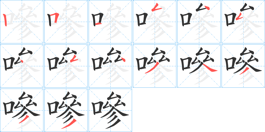 嘇字的筆順分步演示