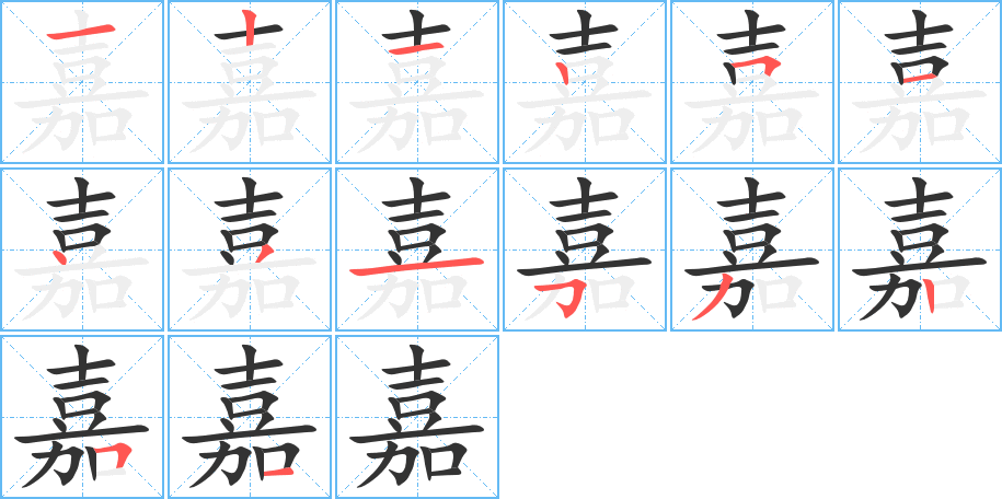 嘉字的筆順分步演示