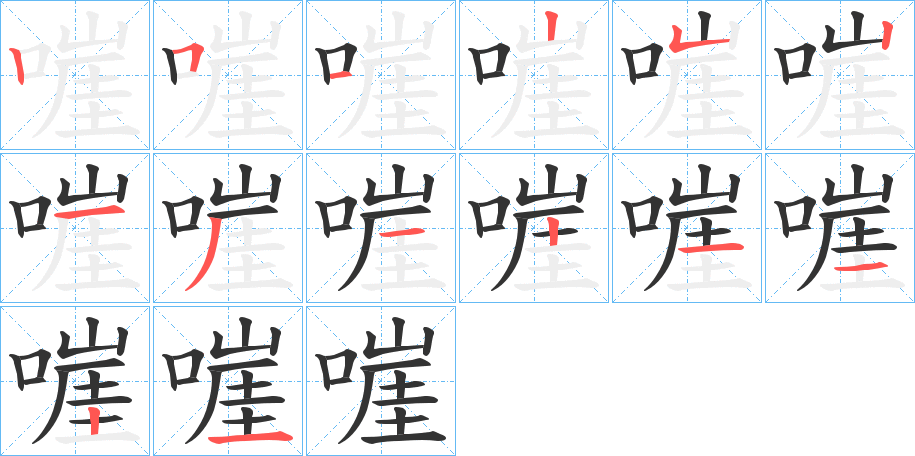 嘊字的筆順分步演示