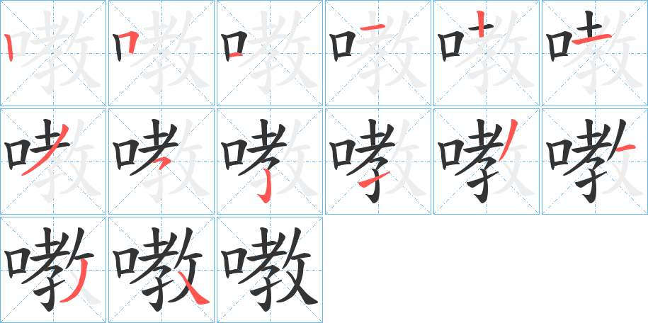 嘋字的筆順分步演示