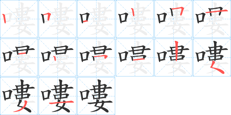 嘍字的筆順分步演示