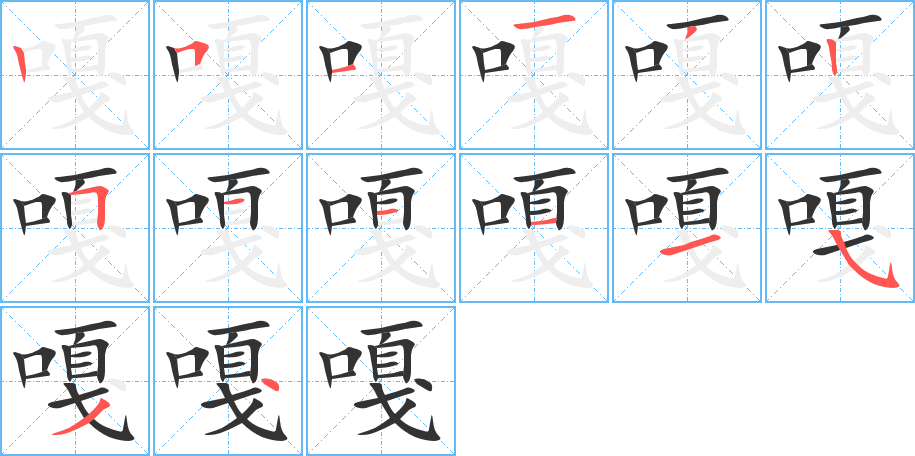 嘎字的筆順分步演示