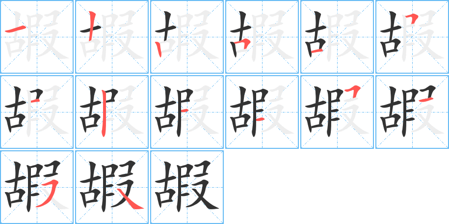 嘏字的筆順分步演示