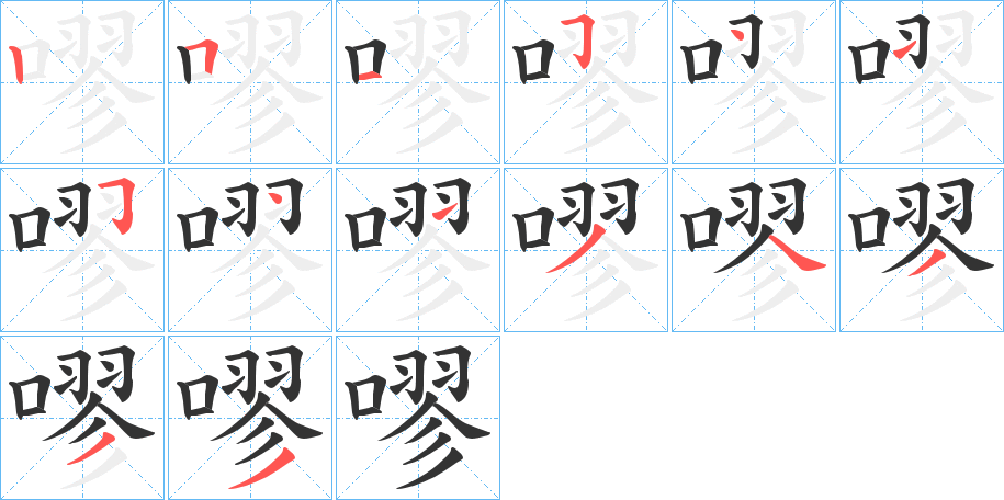 嘐字的筆順分步演示