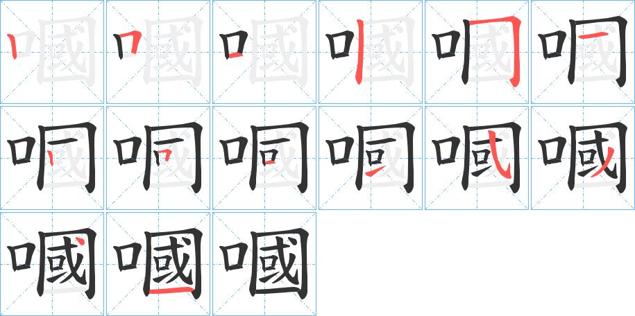 嘓字的筆順分步演示