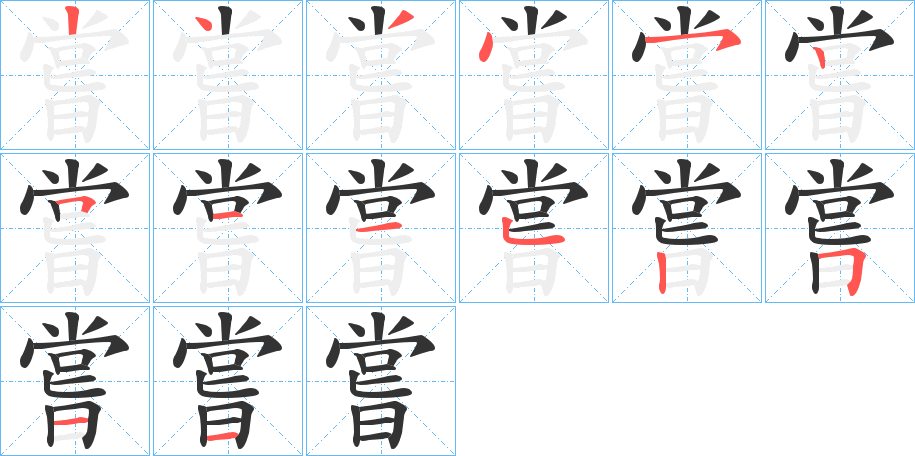 嘗字的筆順分步演示